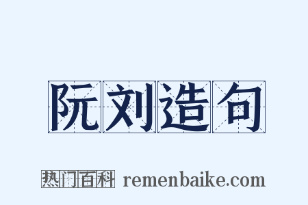 阮刘造句是什么意思的图片